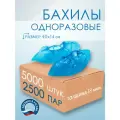 Бахилы медицинские, одноразовые эконом цвет голубой (2500 пар)