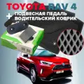 Комплект подвесной педали акселератора и коврик водителя (ромб) для Toyota Rav4 XA50 2019-2023