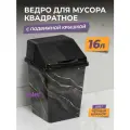 Мусорное ведро для кухни 16л с крышкой квадратное, цвет черный мрамор / контейнер для мусора для туалета