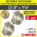 2 шт - Футорка переходная 2 х 1 1/2 НР-ВР VALTEC латунный / Фитинг-переходник резьбовой для соединения труб разного диаметра, VTr.581. N.0908