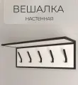 Вешалка для одежды настенная с полкой, вешалка в прихожую белая