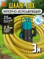 Напорно всасывающий шланг для дренажного насоса 25мм, 3 метра, ПВХ, армированный, морозостойкий
