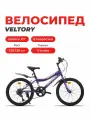 Велосипед детский VELTORY 20V-906, фиолетовый, колеса 20D, на рост 120-140см (7-11 лет)