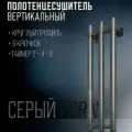 Полотенцесушитель Вертикальный серый GROIS TRIO GR-138 круглый 1200мм 192мм