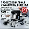 Планетарный миксер Кухонная машина тестомес17 в 1 Мясорубка Стационарный блендер Овощерезка CHEF PRO CF-MX1303B черный