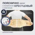 Корсет ортопедический пояснично-крестцовый, р. M бежевый