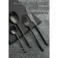 Набор столовых приборов 8 предметов Kunstwerk Саппоро бейсик черный