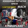 Перчатки хоккейные Bauer Supreme MACH, юниорские, размер 11, чёрно-красные