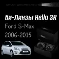 Биксеноновые линзы Hella 3R для фар Ford S-Max 2006-2015, комплект биксеноновых линз, 2 шт
