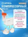 Ингалятор-небулайзер Армед 405A компрессорный, домашний, для детей, комплект масок