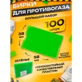 Бирки для противогаза пластиковые 100 штук