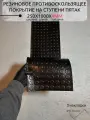 3шт Резиновое противоскользящее покрытие на ступени лестницы пятак 0.25х1м 4мм