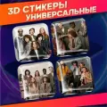 Объемные наклейки на телефон 3д стикеры очень странные дела