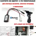 Bluetooth AUX адаптер в машину 12 pin универсальный / блютус для штатных магнитол с микрофоном, скрытая установка