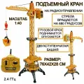 Подъемный кран игрушка на пульте управления, строительная техника на радиоуправлении, большой башенный кран, 1:40, стрела вращается 680, 76х42х28 см