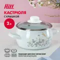 Кастрюля эмалированная 2 литра Hitt, с крышкой, для индукционных плит
