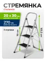 Стремянка стальная Сибртех, 3 широкие ступени 20х30 см с полимерным покрытием , 97727