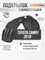 Подкрылок передний левый с шумоизоляцией Toyota Camry 2018-, локер в автомобиль 1шт. с крепежом и инструкцией