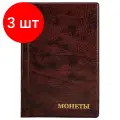 Упаковка 3 шт. Альбом нумизмата для 240 монет, 125х185 мм, ПВХ, коричневый, STAFF, 238080