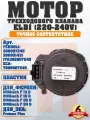 Сервопривод мотор Elbi трехходового клапана на FERROLI DIVAtech F D 398907245, 398901431, ECA Proteus 7006907245 (Элби, Италия)