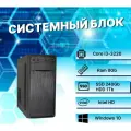 Системный блок Intel Core I3-3220 (3.4ГГц)/ RAM 8Gb/ SSD 240Gb/ HDD 1Tb/ Intel HD/ Windows 10 Pro / Антивирус