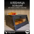 Хлебница большая деревянная с прозрачной крышкой
