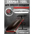 Скамья спортивная для пресса и жима наклонная 1105L