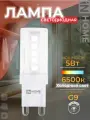 Лампочка светодиодная LED - JCD 5Вт 230В G9 6500К 480Лм лампа холодный свет IN HOME