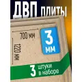 ДВП (3шт) 3мм 700х1220 оргалит мебельный лист, для выравнивания стен, пола, ремонта, декора