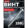 Винт полусферическая головка М8х20 мм цинк класс прочности 5.8 DIN 7985 STARFIX 250 штук (SMC3-56182-250)