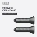 Насадки для создания локонов COANDA для фена REMEZ Model S, черные, 40 мм (2 шт)