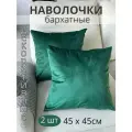 Декоративные наволочки SOPHIA, бархат, 45х45 см, 2 шт, цвет изумрудный
