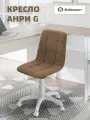 Кресло компьютерное офисное Фабрикант анри G велюр светло-коричневый, белый пластик