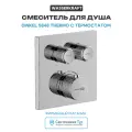 Смеситель для душа WasserKRAFT Dinkel 5848 Thermo с термостатом Хром