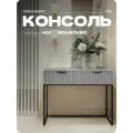 Консоль Серая, туалетный столик на квадратных ножках, 80х40х80 см