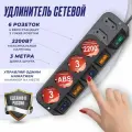 Удлинитель Most A10 3 метра, 6 розеток с 5 индивидуальными выключателями, заземление, 2200 Вт