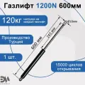 Газлифт 1200N 600мм с металлическим шарниром