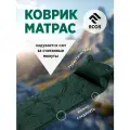 Коврик самонадувающийся, мод. SM-32, 183*57*2,5 см