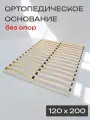 Основание для кровати 120 х 200, ортопедическое - без опор, из фанеры