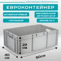 Контейнер для хранения EC-6422 (60х40х22 мм) сплошной с открытыми ручками, Серый