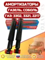 Амортизаторы усиленные на Газель 3302,3321,2217 передней/задний, Соболь/NEXT задние- 2шт + Полиуретановые втулки 8шт