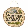 О-089 Набор для вышивания на деревянной основе 'С лёгким паром!' 20*21 см