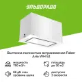 Вытяжка полностью встраиваемая Faber ARIA WH 52