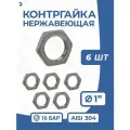 Newkey Контргайка нержавейка, ДУ 25 (1 дюйм), AISI 304, PN16 набор 6 шт