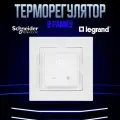 Терморегулятор сенсорный в рамку для теплого пола Atlas Design, Legrand термостат