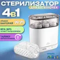 Стерилизатор Philips Avent 4 в 1, для всех типов, 6 бутылочек, белый