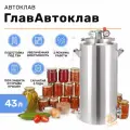 Автоклав для домашнего консервирования ГлавАвтоклав 43 л паровой