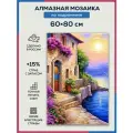 Алмазная мозаика 60x80 Домик на берегу моря на подрамнике