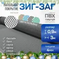 Мягкое напольное покрытие для ванны, бани, сауны ЗИГ-ЗАГ, серый ПВХ, 0.9х3 м / Коврик в ванную / Коврик для бани, сауны