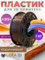 ABS+ пластик LIDER-3D для 3D принтера 1.75 мм, Коричневый, 1 кг